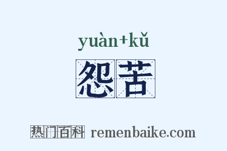 怨苦是什么意思的图片
